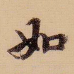 如