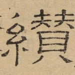 缵