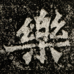 乐