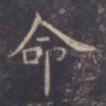 命