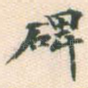碑