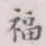 福