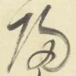 帰
