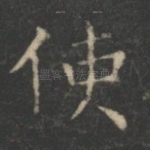使