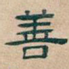善