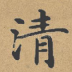 清