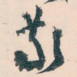 敬
