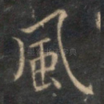 风