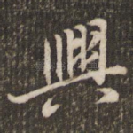 兴