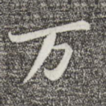 万