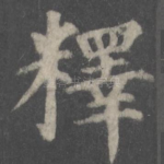 释
