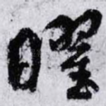 曜