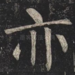亦