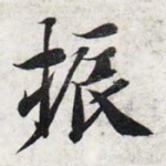 振