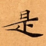 是