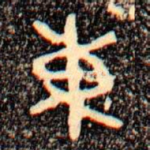 東