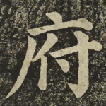 府