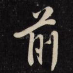 前