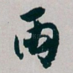 雨