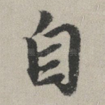 自