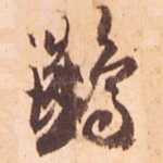 䴏