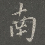 南