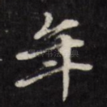 年