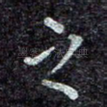 之