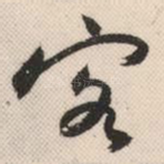 客