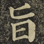 旨