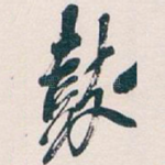 鼓