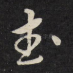 武