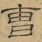 曹
