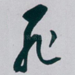死