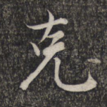 克