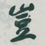 豈