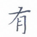 有
