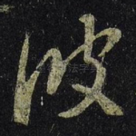 彼