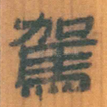 驾