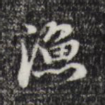 渔
