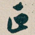 正