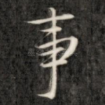 事