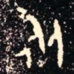 永