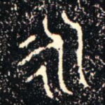 永