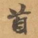 首
