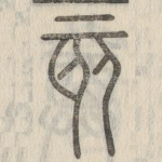 亥