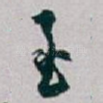 至