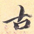 古