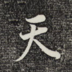 天