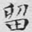 留